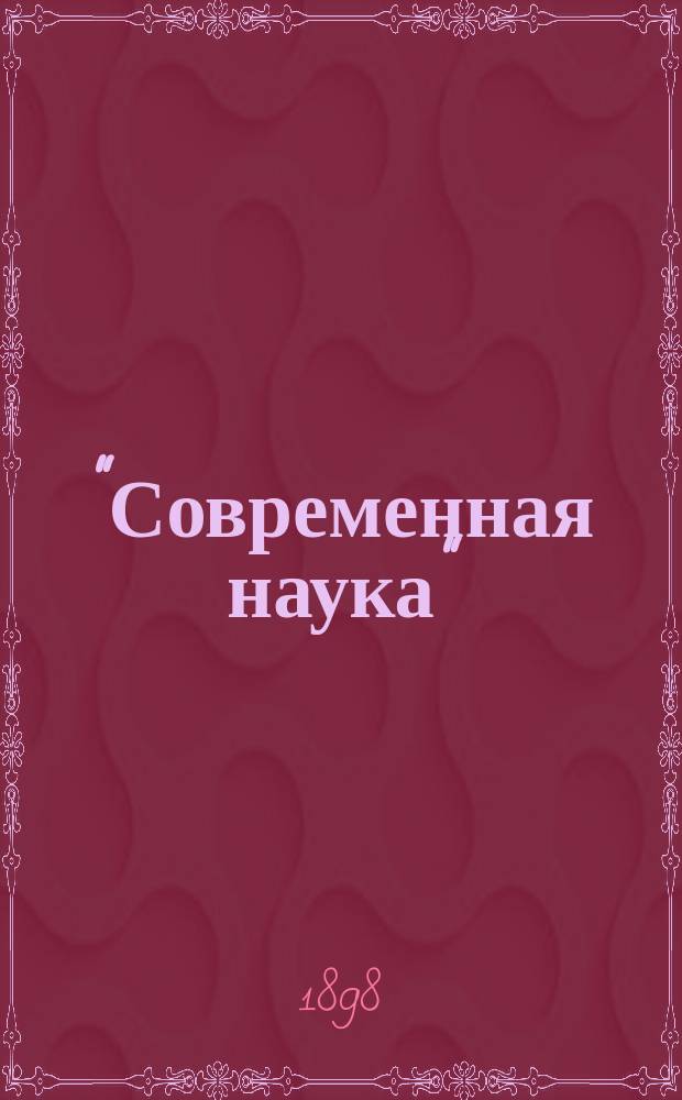 ... "Современная наука" : Крит. очерк