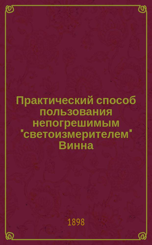 Практический способ пользования непогрешимым "светоизмерителем" Винна