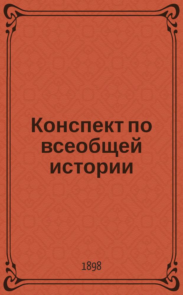 Конспект по всеобщей истории