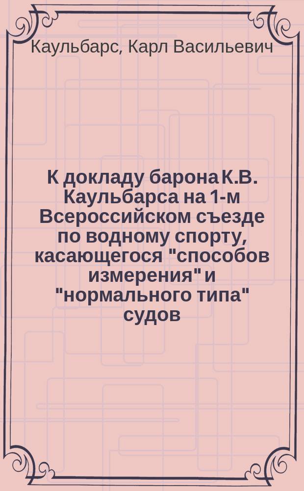 К докладу барона К.В. Каульбарса на 1-м Всероссийском съезде по водному спорту, касающегося "способов измерения" и "нормального типа" судов