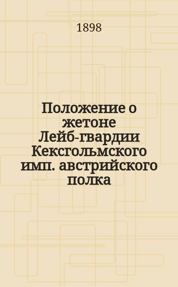Положение о жетоне Лейб-гвардии Кексгольмского имп. австрийского полка