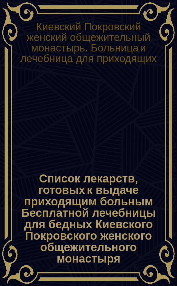 Список лекарств, готовых к выдаче приходящим больным Бесплатной лечебницы для бедных Киевского Покровского женского общежительного монастыря