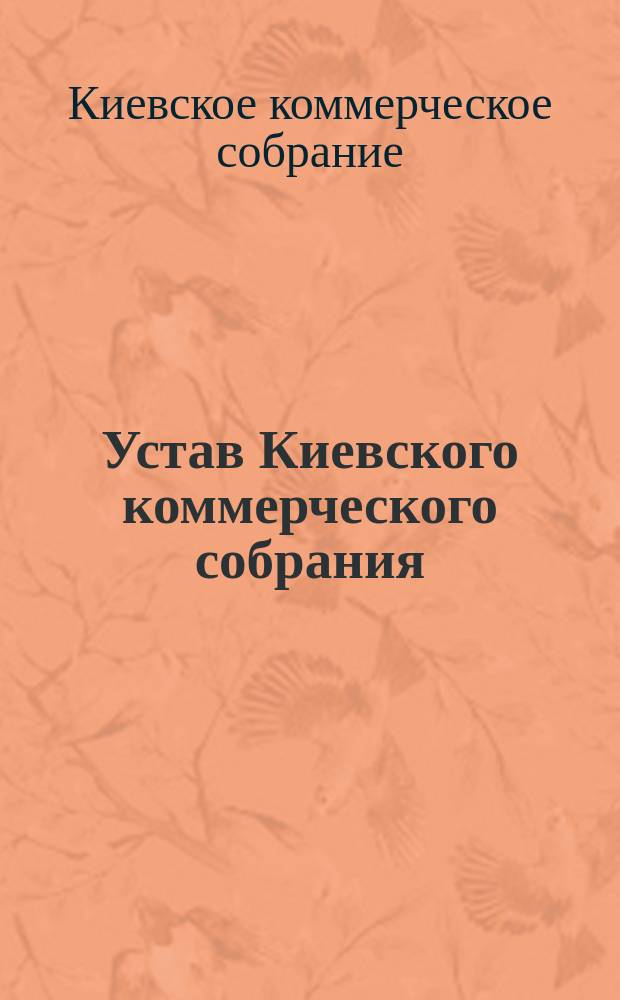 Устав Киевского коммерческого собрания : Утв. 9 марта 1902 г.