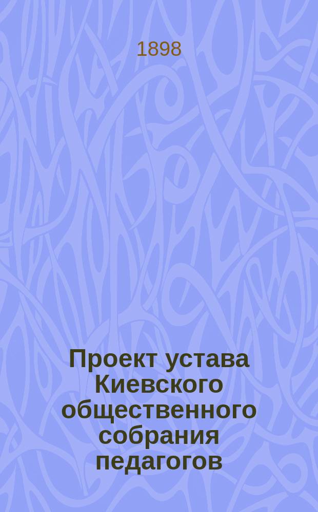 Проект устава Киевского общественного собрания педагогов