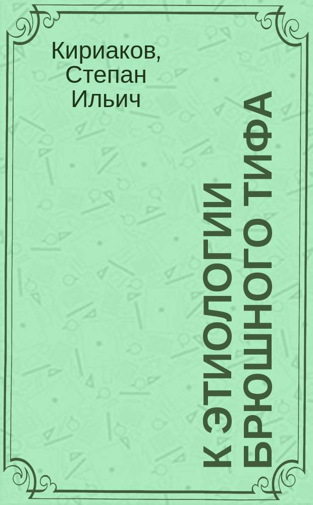 К этиологии брюшного тифа : (Сообщ. в О-ве рус. врачей в Одессе)