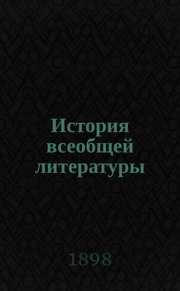 История всеобщей литературы : Лекции проф. А. Кирпичникова для Моск. консерватории
