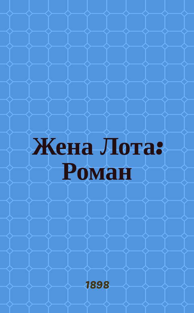 ... Жена Лота : Роман : Пер. с англ