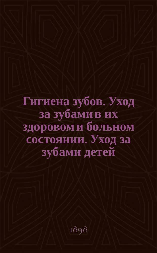 Гигиена зубов. Уход за зубами в их здоровом и больном состоянии. Уход за зубами детей