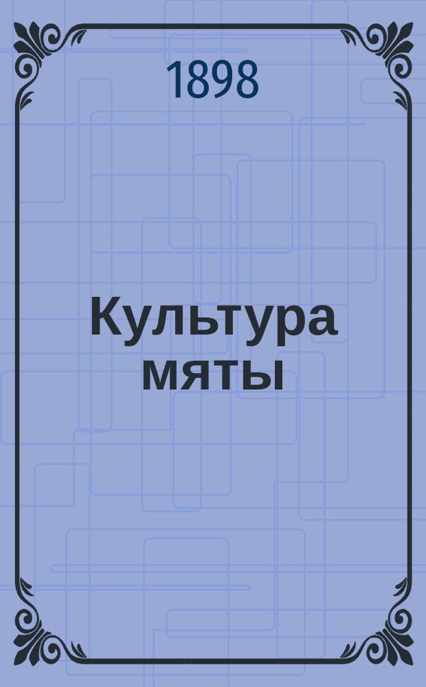 Культура мяты : Добывание, свойства и сорта эфирного мятного масла