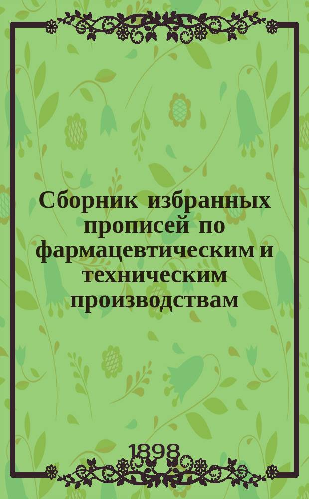 ... Сборник избранных прописей по фармацевтическим и техническим производствам