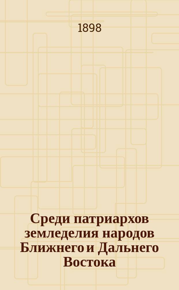 ... Среди патриархов земледелия народов Ближнего и Дальнего Востока : (Египет, Индия, Цейлон, Китай и Япония). Ч. 1-. Ч. 1 : Введение ; Египет