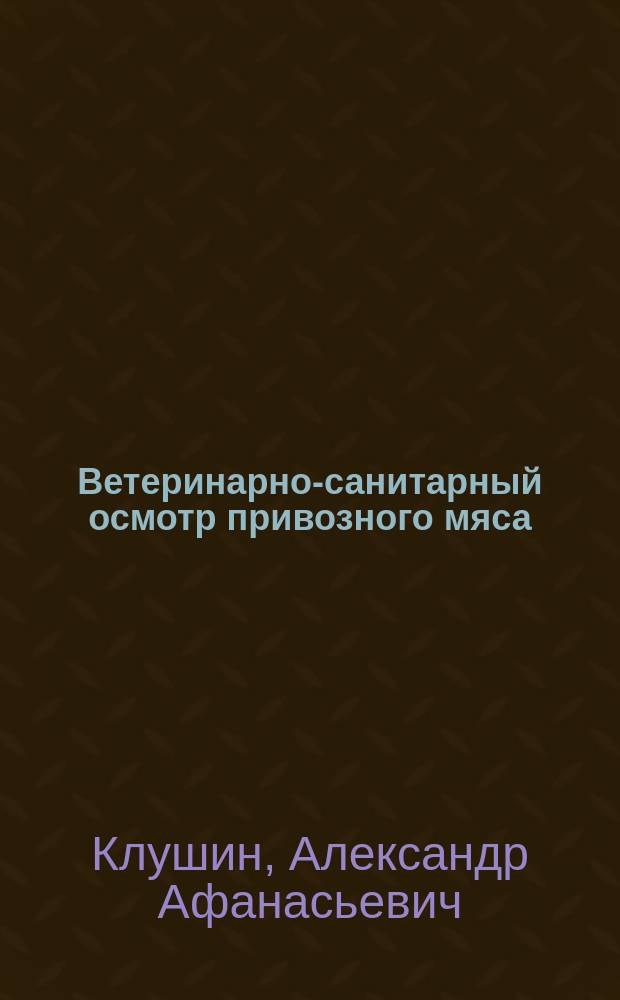 Ветеринарно-санитарный осмотр привозного мяса