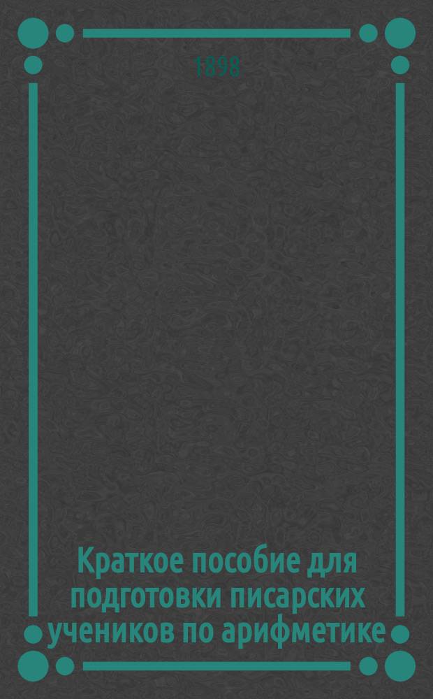 Краткое пособие для подготовки писарских учеников по арифметике