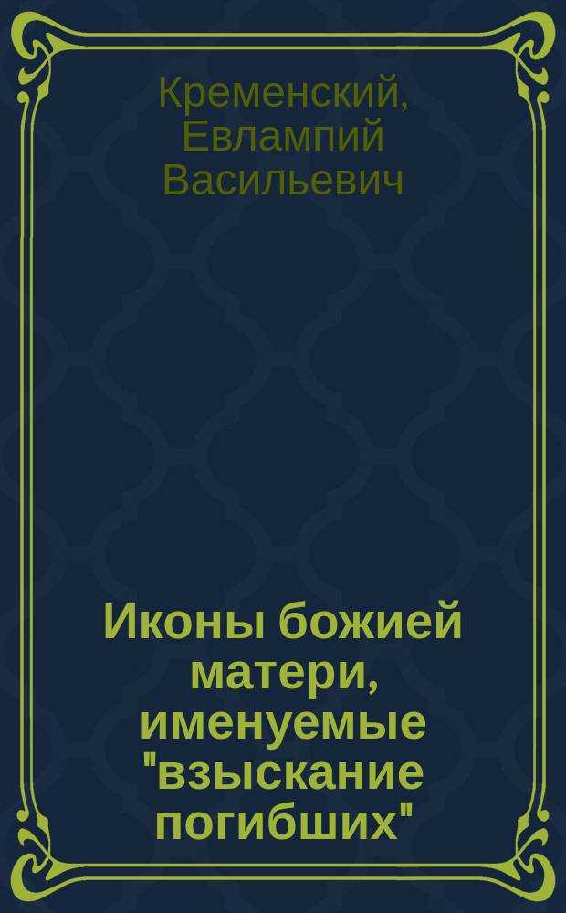 Иконы божией матери, именуемые "взыскание погибших"