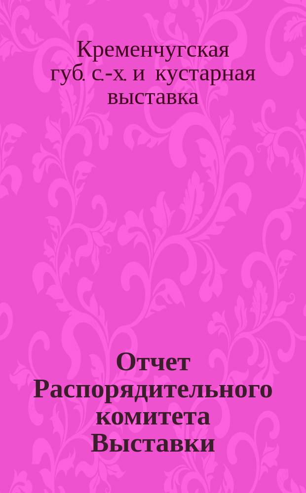 Отчет Распорядительного комитета Выставки