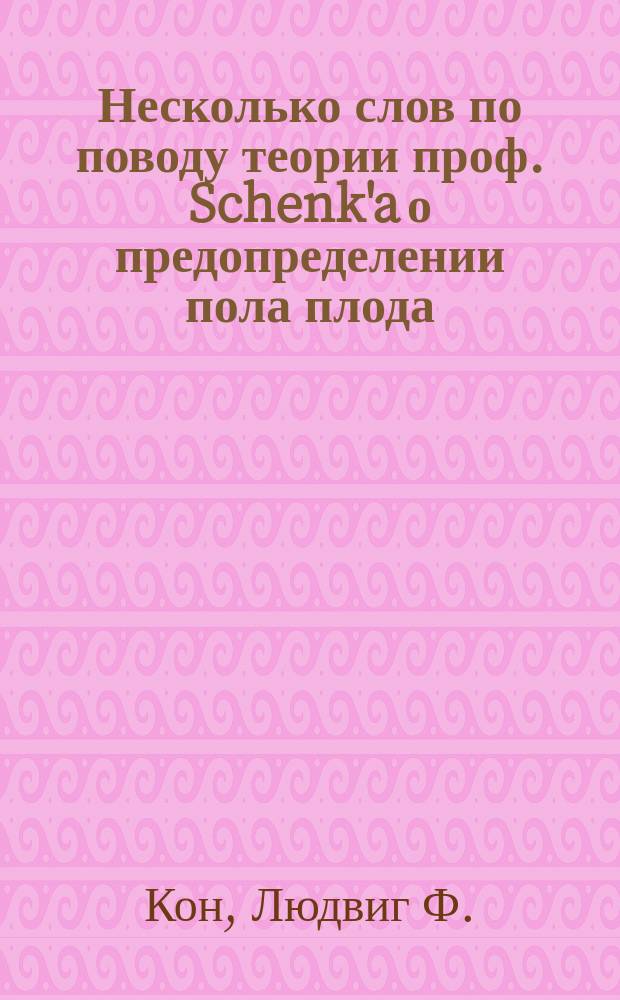 Несколько слов по поводу теории проф. Schenk'a [о предопределении пола плода