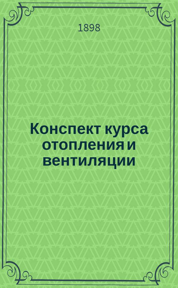 Конспект курса отопления и вентиляции