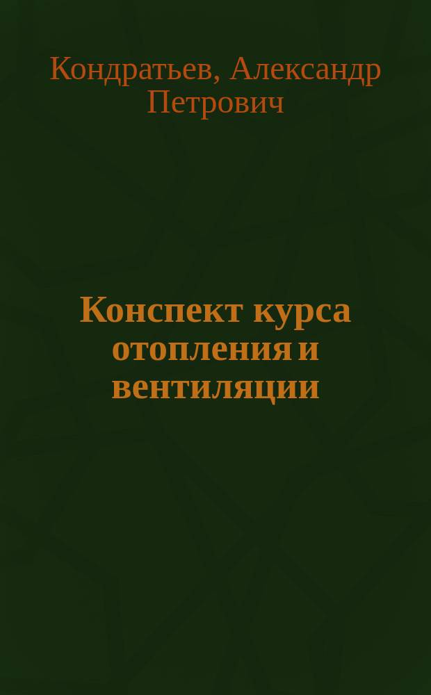 Конспект курса отопления и вентиляции
