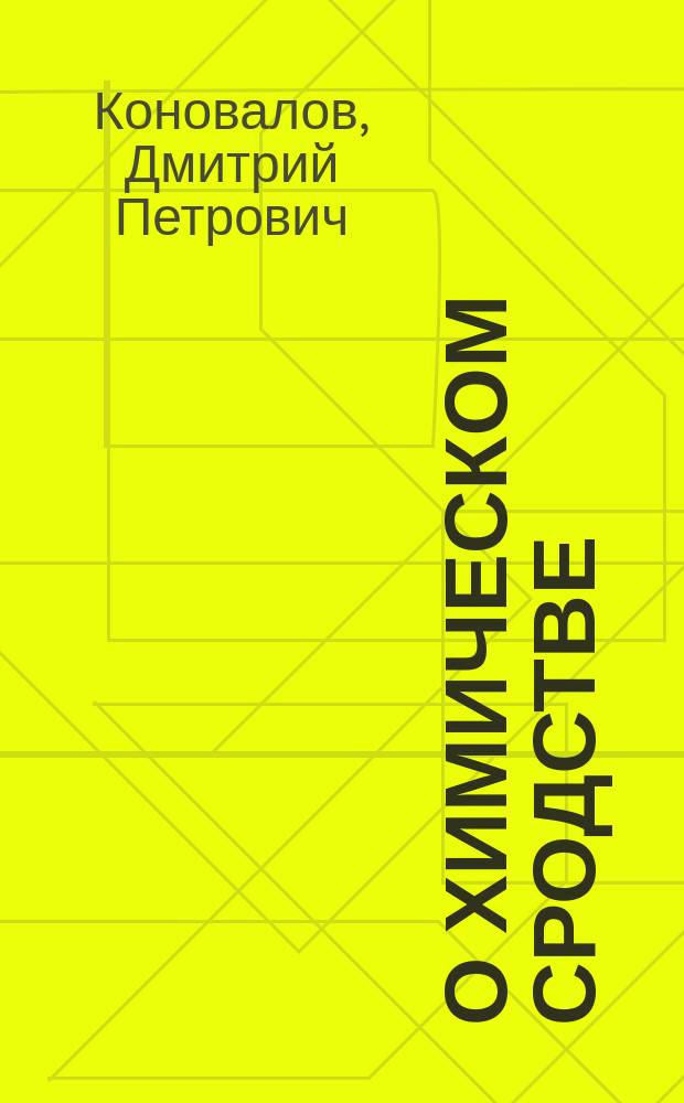 О химическом сродстве : Речь Д.П. Коновалова, произнес. на общ. собр. чл. 10 Съезда естествоиспытателей и врачей в Киеве, 30 авг. 1898 г
