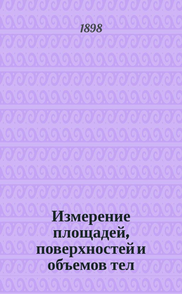 Измерение площадей, поверхностей и объемов тел