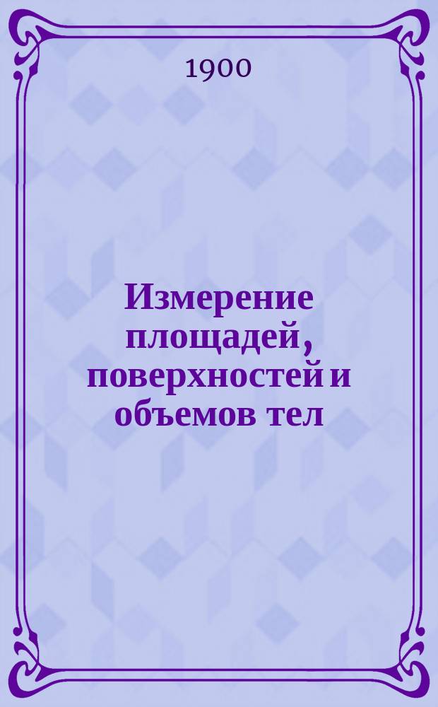 Измерение площадей, поверхностей и объемов тел
