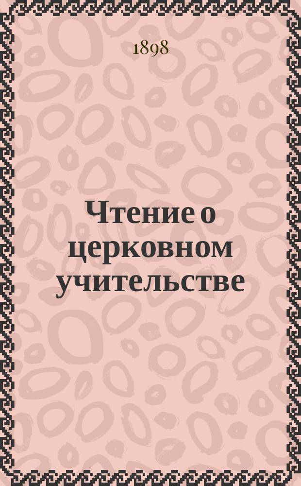 Чтение о церковном учительстве