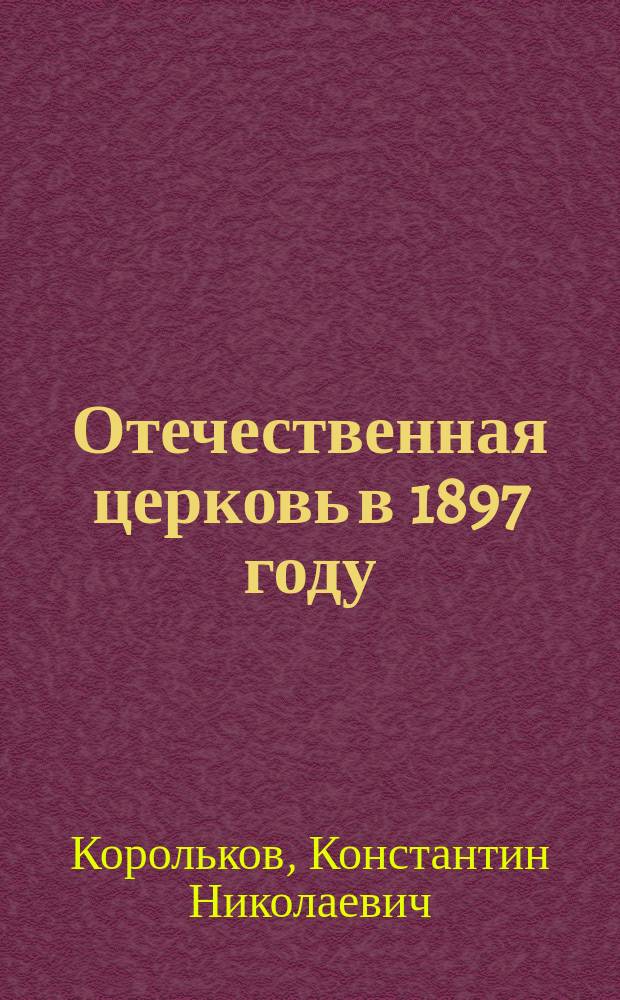 Отечественная церковь в 1897 году