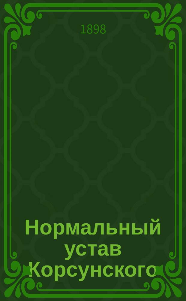 Нормальный устав Корсунского (Киевской губернии) общества потребителей