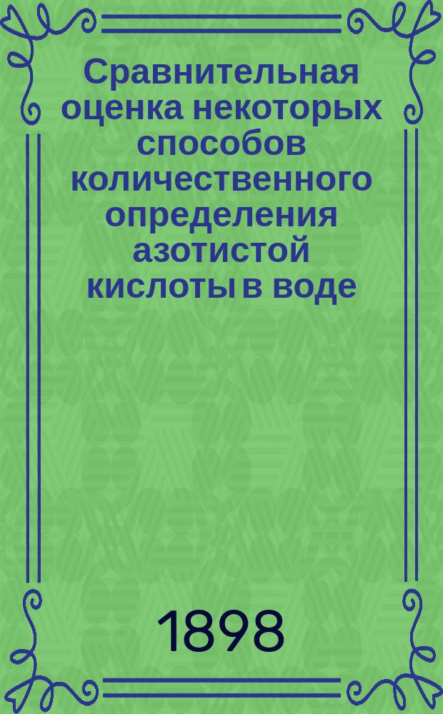 Сравнительная оценка некоторых способов количественного определения азотистой кислоты в воде : Дис. на степ. д-ра мед. П.П. Костина
