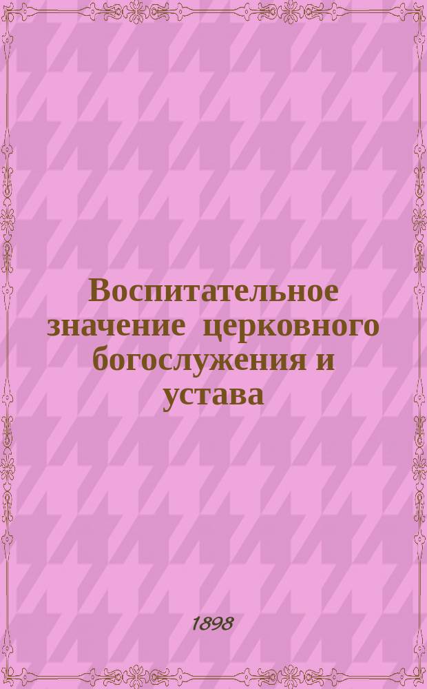 Воспитательное значение церковного богослужения и устава