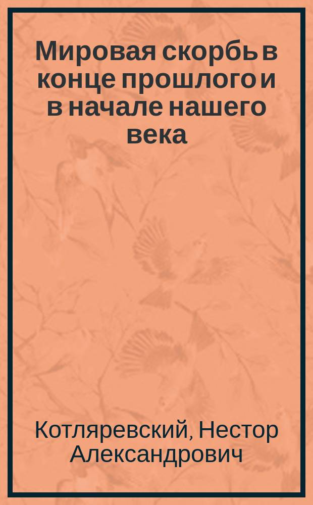 ... Мировая скорбь в конце прошлого и в начале нашего века : Ее основные этич. и социал. мотивы и их отражение в худож. творчестве