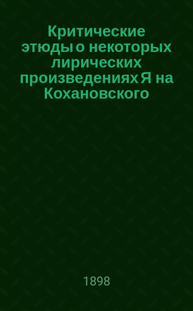 Критические этюды о некоторых лирических произведениях Я[на] Кохановского
