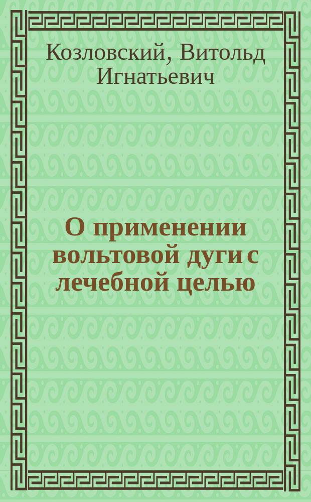 О применении вольтовой дуги с лечебной целью