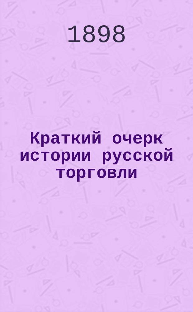 Краткий очерк истории русской торговли