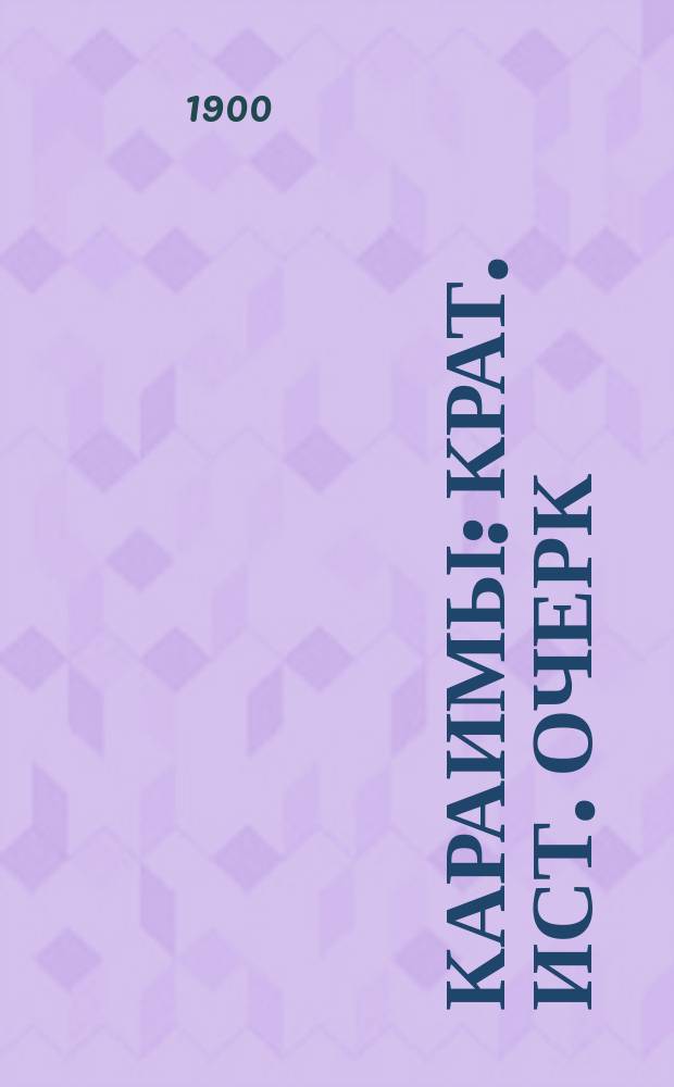 Караимы : Крат. ист. очерк