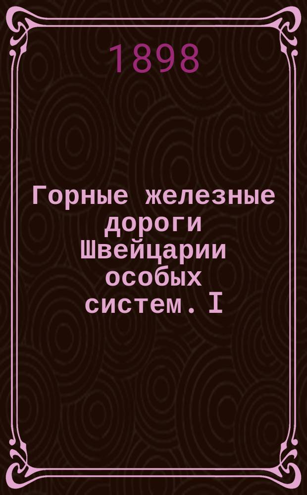Горные железные дороги Швейцарии особых систем. I : Канатные дороги