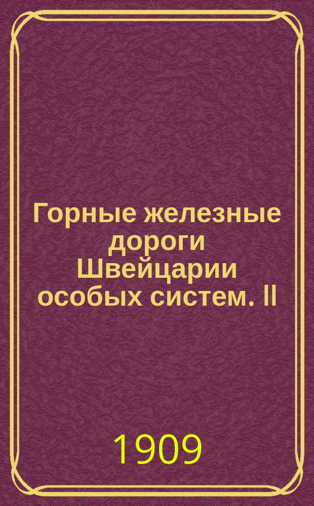 Горные железные дороги Швейцарии особых систем. II : Зубчатые дороги