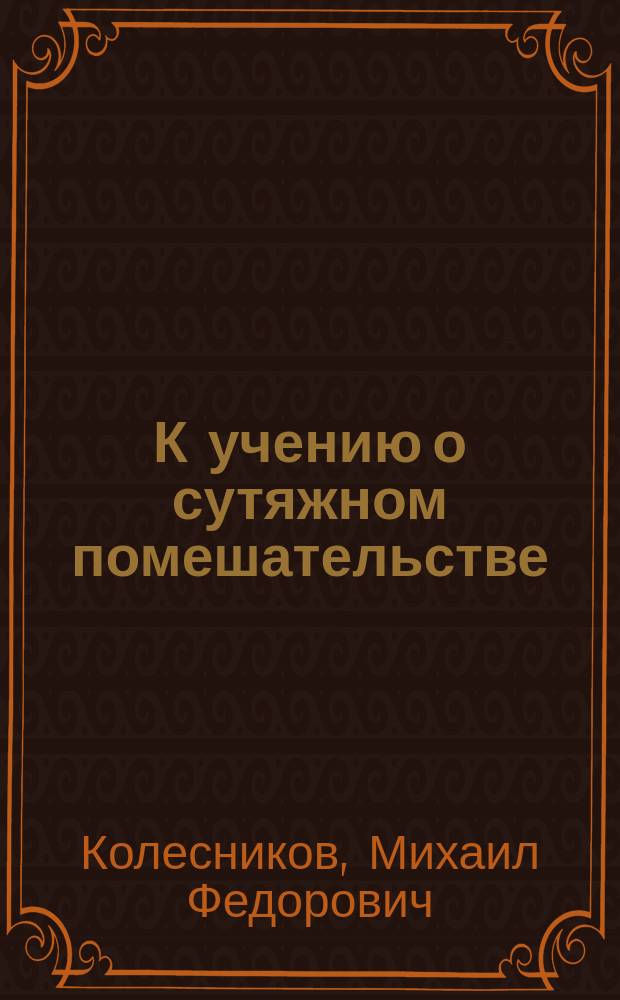 К учению о сутяжном помешательстве