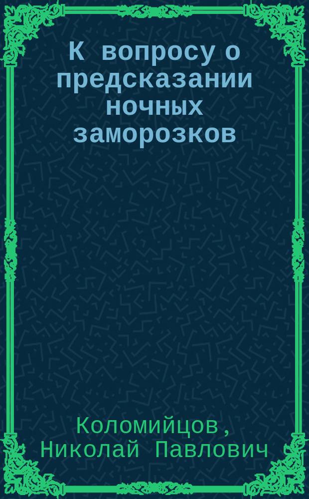 К вопросу о предсказании ночных заморозков