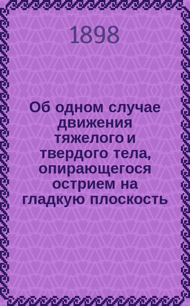 Об одном случае движения тяжелого и твердого тела, опирающегося острием на гладкую плоскость