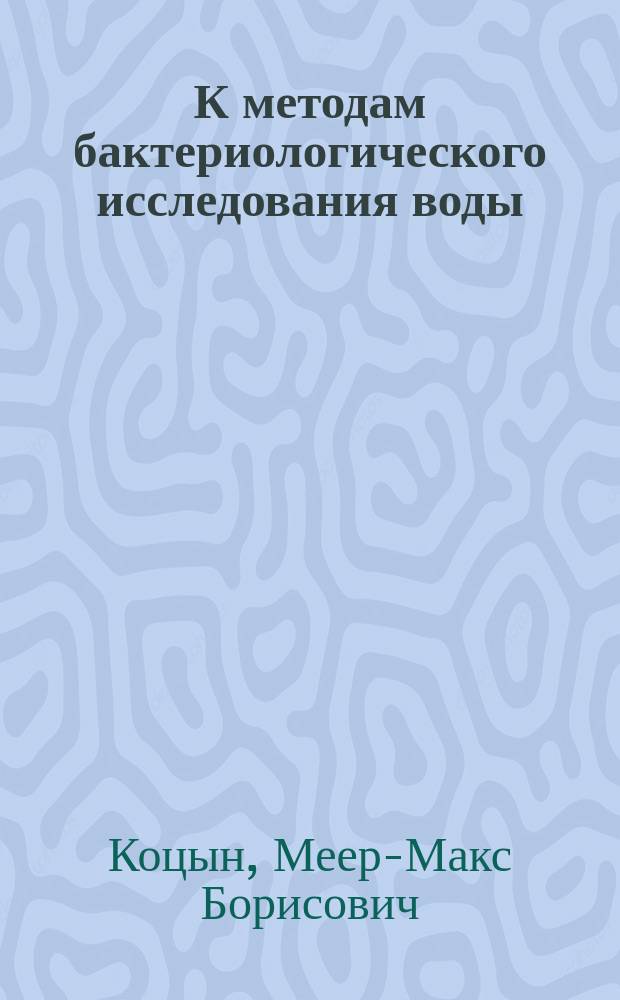 К методам бактериологического исследования воды (биологические свойства брюшнотифозной палочки и bact. coli communis)