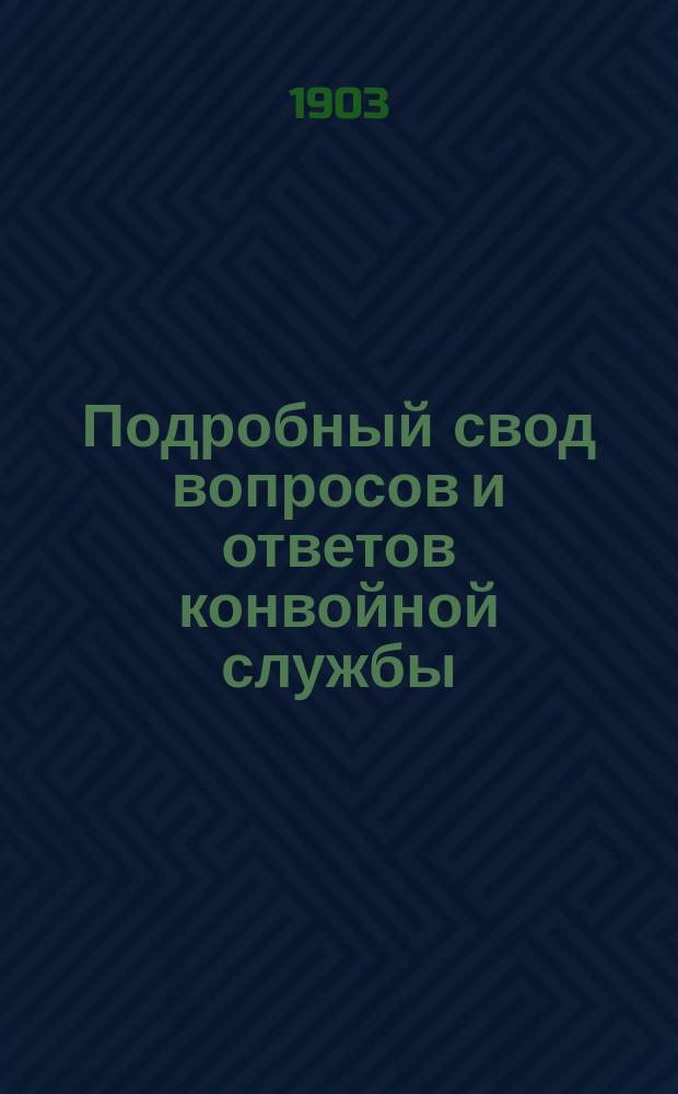 Подробный свод вопросов и ответов конвойной службы