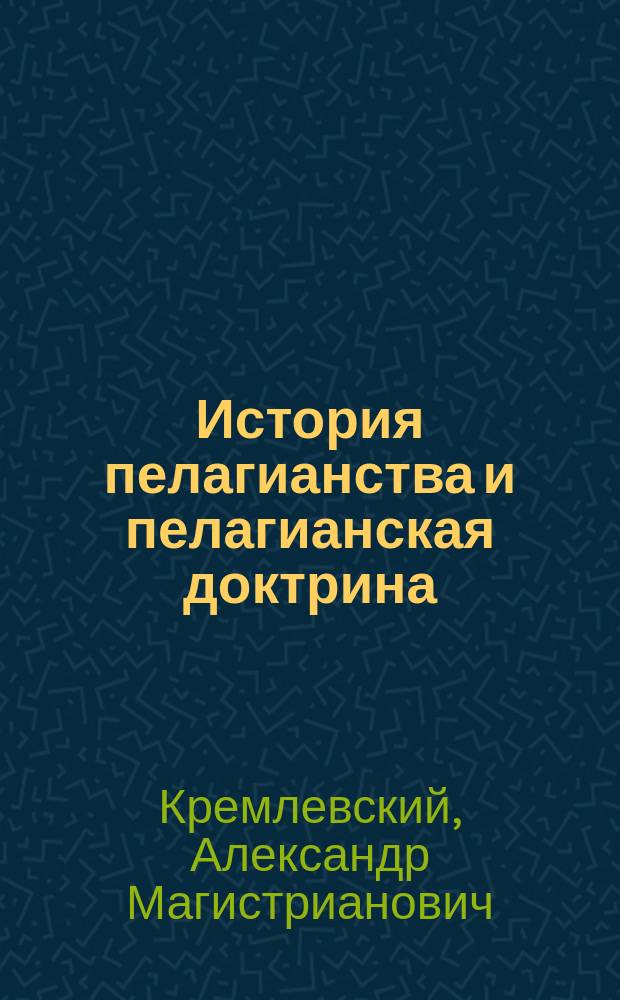 История пелагианства и пелагианская доктрина