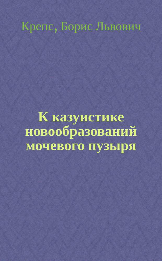 К казуистике новообразований мочевого пузыря