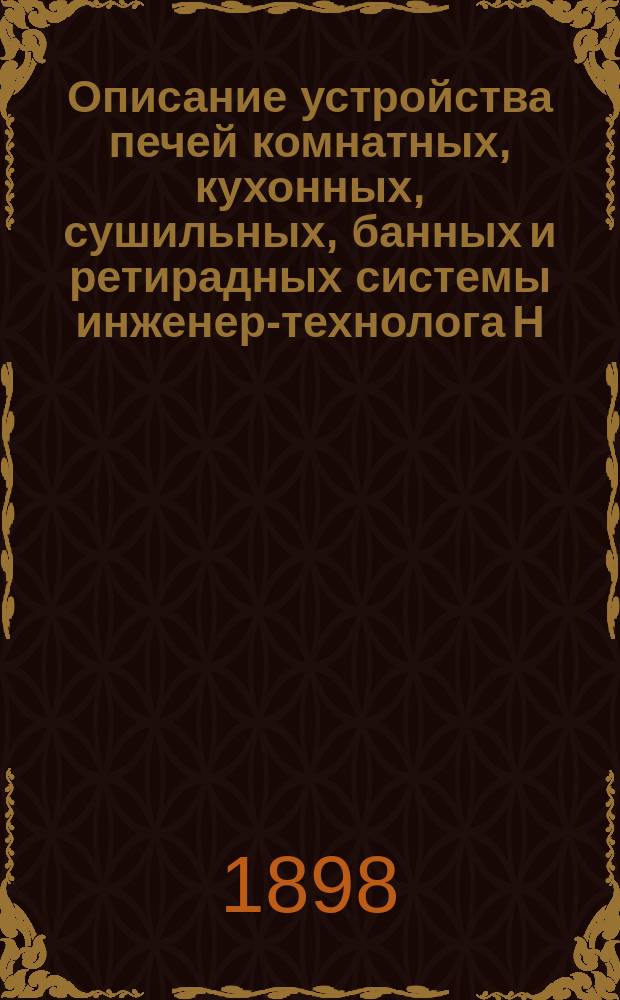 Описание устройства печей комнатных, кухонных, сушильных, банных и ретирадных системы инженер-технолога Н.И. Кржишталовича : Со сметами и 20 табл. черт