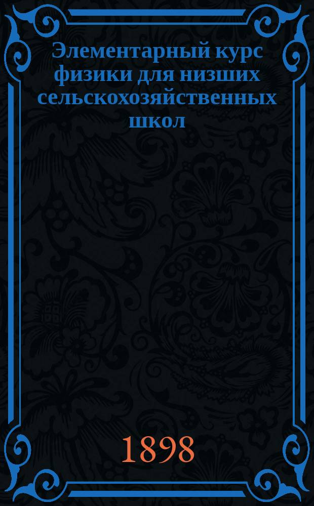 Элементарный курс физики для низших сельскохозяйственных школ