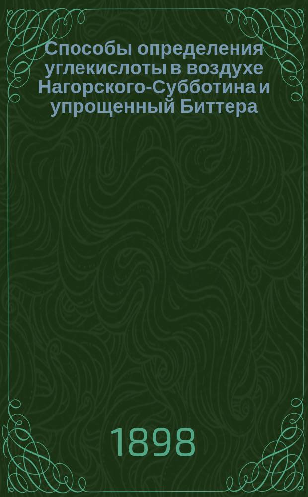 Способы определения углекислоты в воздухе Нагорского-Субботина и упрощенный Биттера : Дис. на степ. д-ра мед. Алексея Афанасьевича Крикливого