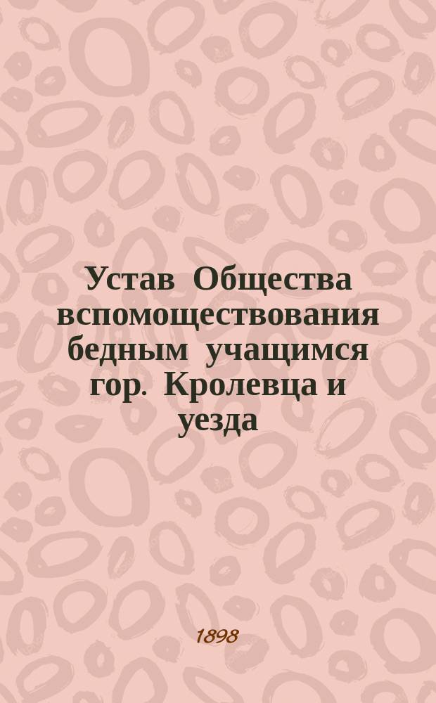 Устав Общества вспомоществования бедным учащимся гор. Кролевца и уезда : Утв. 14 июня 1883 г.