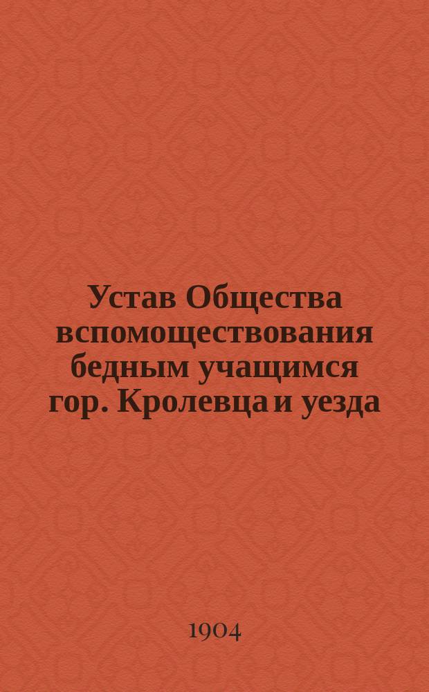 Устав Общества вспомоществования бедным учащимся гор. Кролевца и уезда : Утв. 14 июня 1883 г.