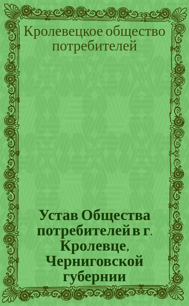 Устав Общества потребителей в г. Кролевце, Черниговской губернии